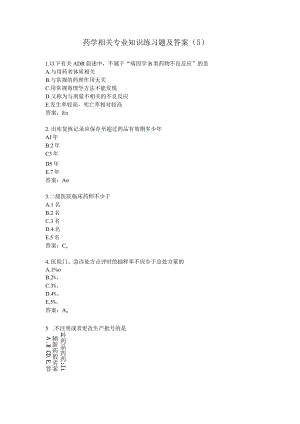 药学相关专业知识练习题及答案（5）.docx