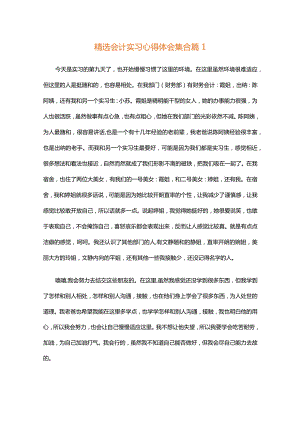 精选会计实习心得体会集合（通用32篇）.docx