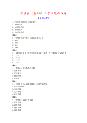 管理会计基础知识考试题库试卷含答案.docx