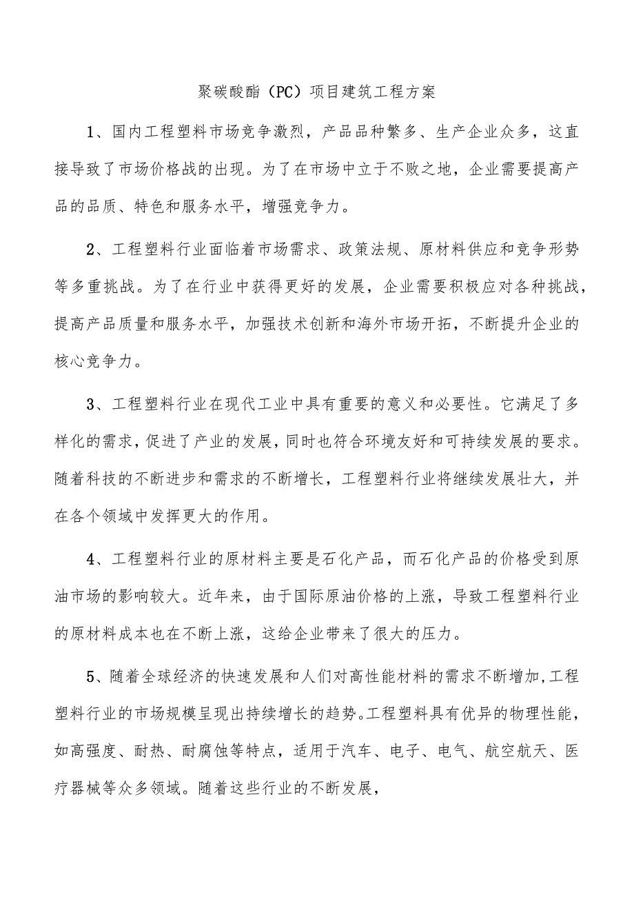 聚碳酸酯(PC)项目建筑工程方案.docx_第1页