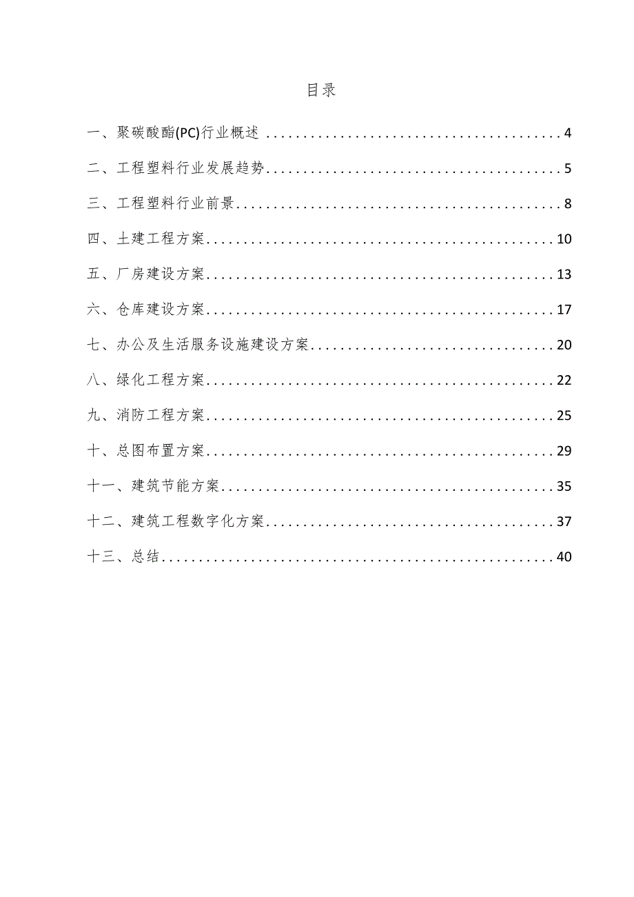 聚碳酸酯(PC)项目建筑工程方案.docx_第3页