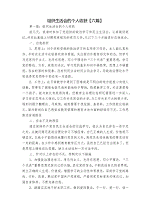 组织生活会的个人收获【六篇】.docx