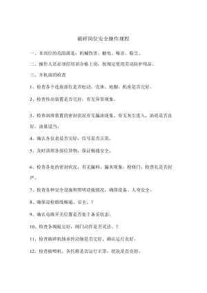 破碎岗位安全操作规程.docx