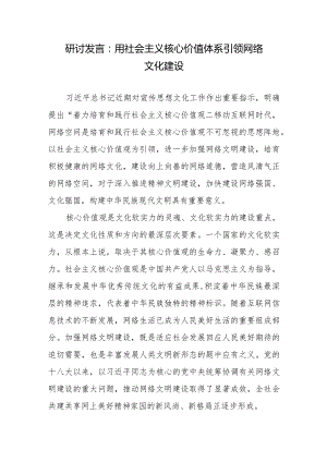 研讨发言：用社会主义核心价值体系引领网络文化建设.docx