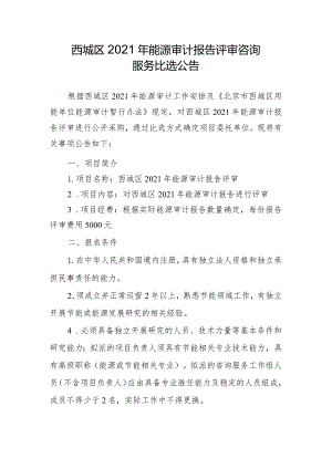 西城区2021年能源审计报告评审咨询.docx
