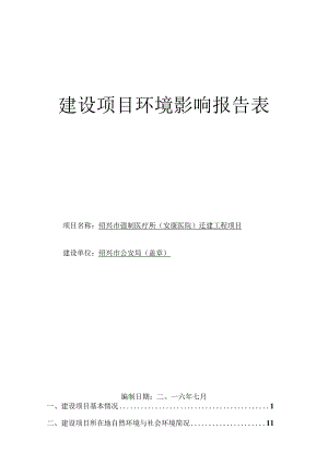 绍兴市强制医疗所（安康医院）迁建项目环境影响报告.docx