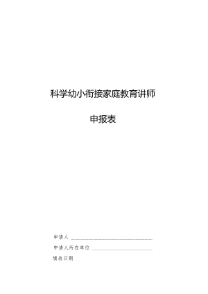 科学幼小衔接家庭教育讲师.docx
