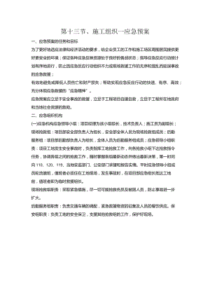第十三节、施工组织—应急预案.docx