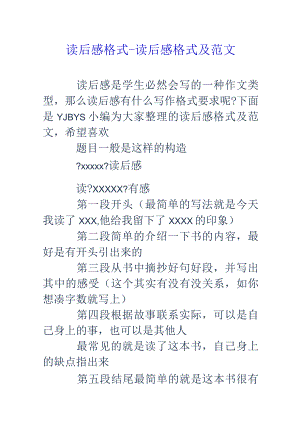 读后感格式--读后感格式与范文.docx