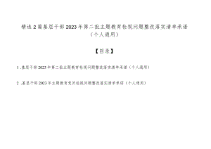 精选2篇基层干部2023年第二批主题教育检视问题整改落实清单承诺（个人通用）.docx