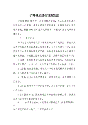 矿井巷道维修管理制度.docx