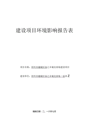 绍兴市越城区汤之乡城北浴场建设项目环境影响报告.docx