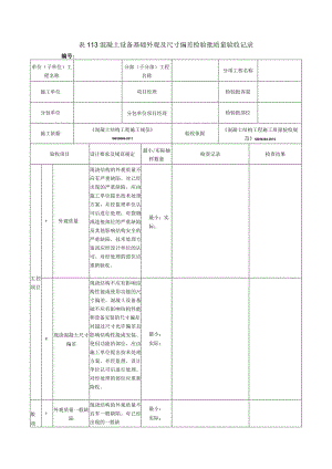 表113混凝土设备基础外观及尺寸偏差检验批质量验收记录.docx