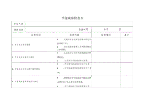 节能减排检查表.docx