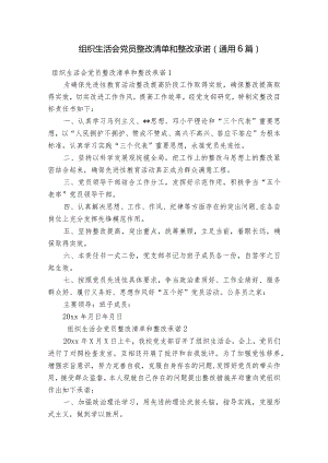 组织生活会党员整改清单和整改承诺(通用6篇).docx