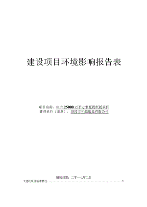 绍兴市利源纸品有限公司年产25000万平方米瓦楞纸板项目环评报告.docx