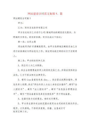 网站建设合同范文集锦10篇.docx