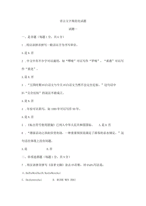 语言文字规范化应试题.docx