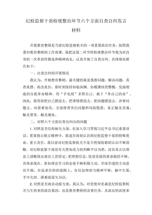纪检监察干部检视整治环节六个方面自查自纠发言材料和教育整顿廉政教育报告.docx