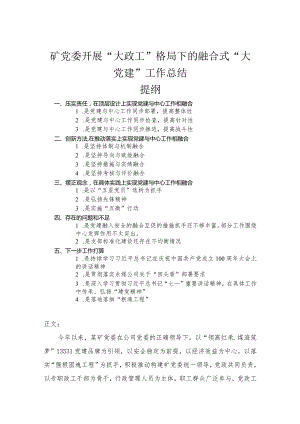 矿党委开展“大政工”格局下的融合式“大党建”工作总结.docx