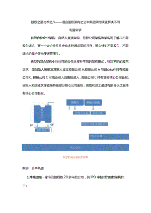 股权之道与术（八）——混合股权架构之公牛集团架构演变解决不同利益诉求.docx