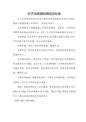 石子压碎指标测试仪标准.docx