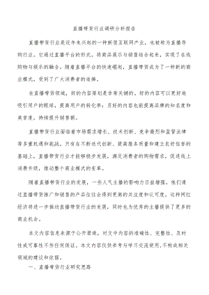 直播带货行业调研分析报告.docx
