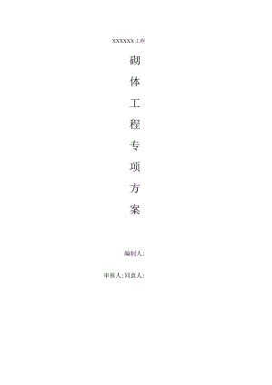砌筑工程核心方案要点.docx