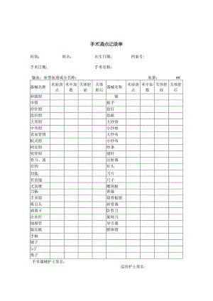 美容医院手术清点记录单.docx