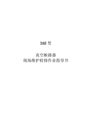 维护检修操作手册.docx