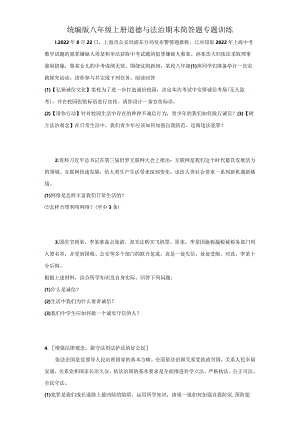 统编版八年级上册道德与法治期末简答题专题训练.docx