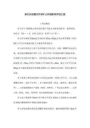 石灰岩露天开采矿山环境影响的评估报告分析.docx