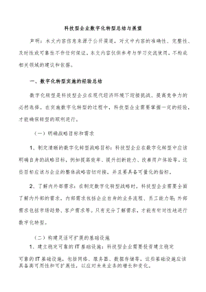 科技型企业数字化转型总结与展望.docx