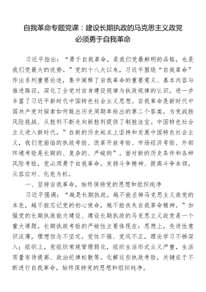自我革命专题党课：建设长期执政的马克思主义政党必须勇于自我革命.docx