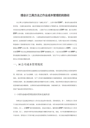管理会计工具方法之作业成本管理的实现路径.docx