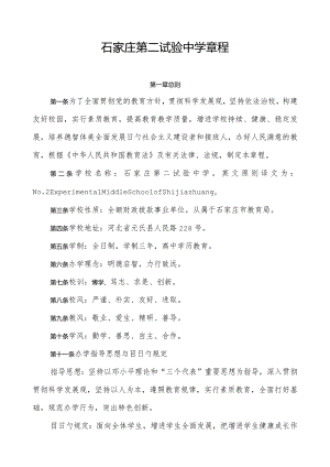 石家庄第二实验中学规定.docx