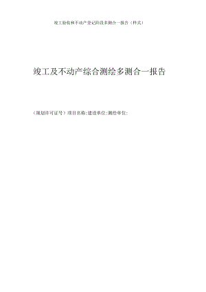 竣工验收和不动产登记阶段多测合一报告.docx