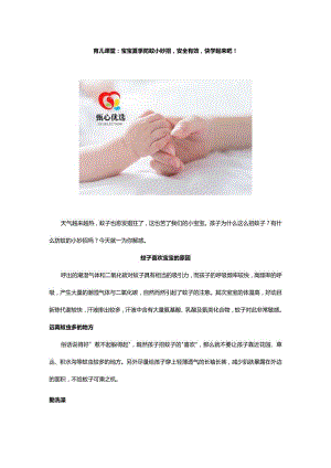 育儿课堂：宝宝夏季防蚊小妙招安全有效快学起来吧！.docx