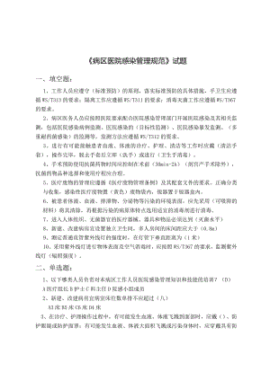 病区医院感染管理规范试题.docx