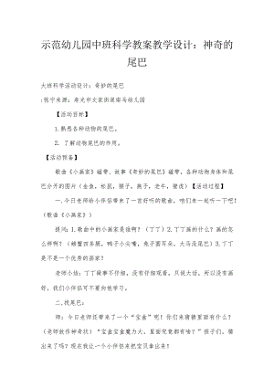 示范幼儿园中班科学教案教学设计：神奇的尾巴.docx