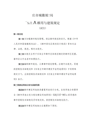 石家庄市城乡规划局发布城市土地使用与建筑管理技术规定.docx