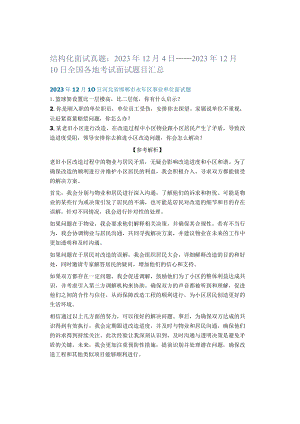 结构化面试真题：2023年12月4日——2023年12月10日全国各地考试面试题目汇总.docx