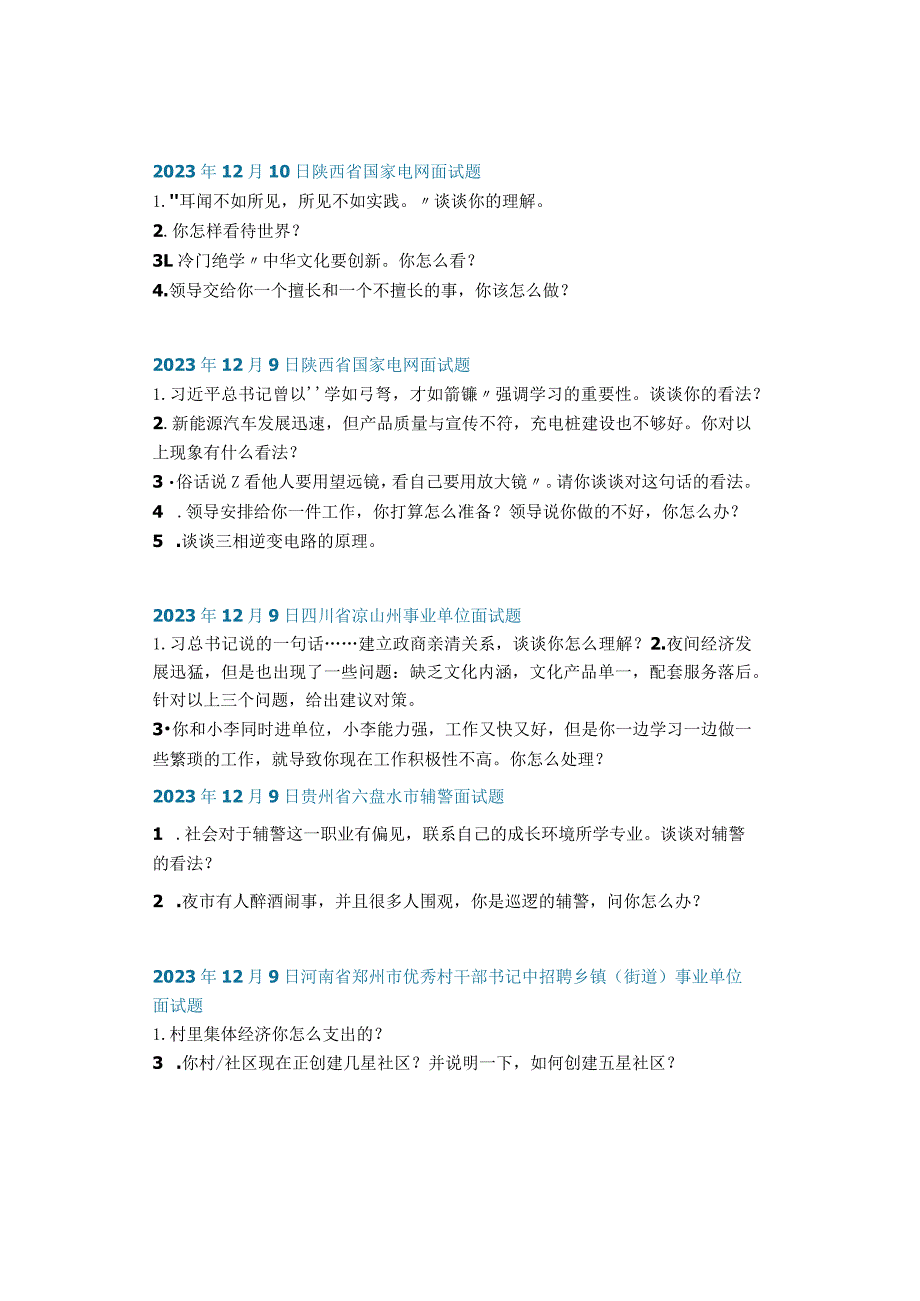 结构化面试真题:2023年12月4日——2023年12月10日全国各地考试面试题目汇总.docx_第2页