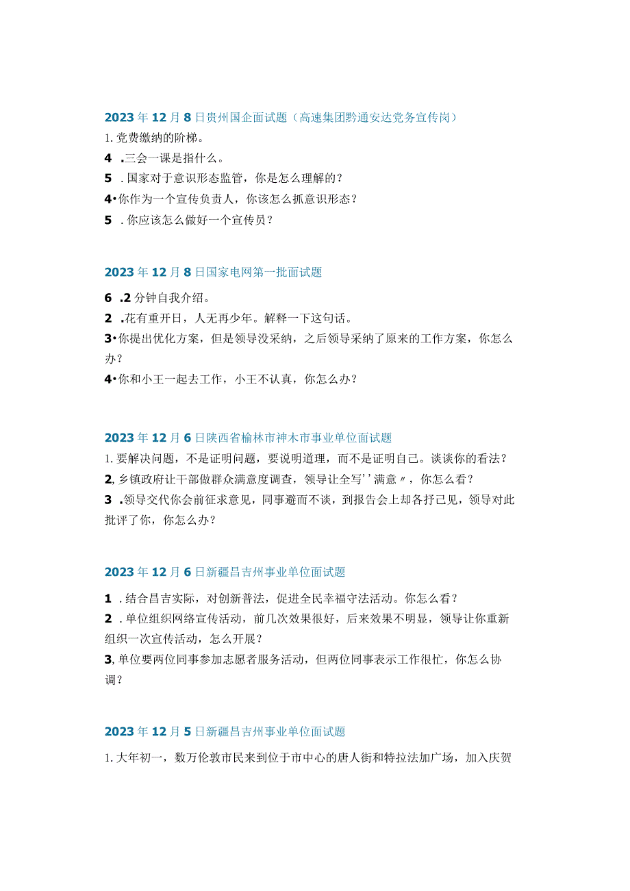结构化面试真题:2023年12月4日——2023年12月10日全国各地考试面试题目汇总.docx_第3页