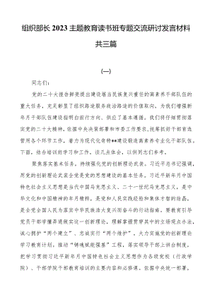 组织部长2023主题教育读书班专题交流研讨发言材料共三篇.docx