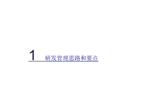 研发部门管理思路和重点原则.docx