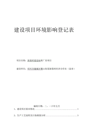 绍兴市越城区稽山街道新港村经济合作社新港村建造标准厂房项目环境影响报告.docx