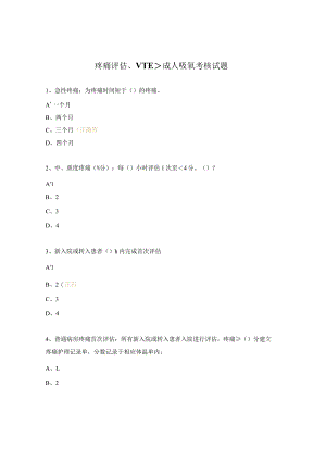 疼痛评估、VTE、成人吸氧考核试题.docx