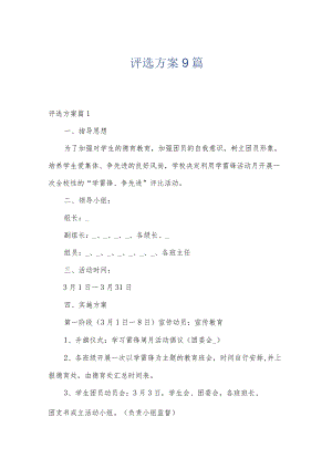评选方案9篇.docx
