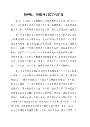 稳经济、稳运行主题工作汇报10篇.docx